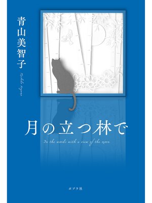 cover image of 月の立つ林で